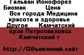 Гальван-Ионофорез Биомак gv-08 › Цена ­ 10 000 - Все города Медицина, красота и здоровье » Другое   . Камчатский край,Петропавловск-Камчатский г.